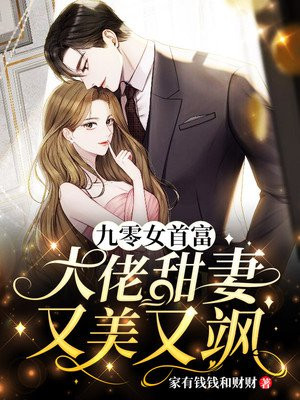 九零女首富：大佬甜妻又美又颯