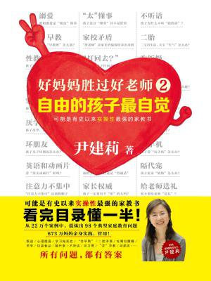 好妈妈胜过好老师2:自由的孩子最自觉