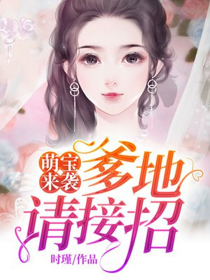萌宝来袭:爹地请接招