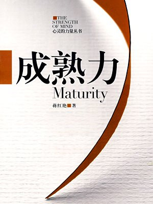 成熟力