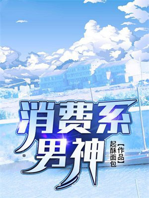 消费系男神