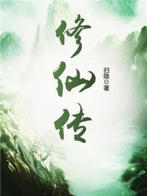 御妖修仙传75无删节txt