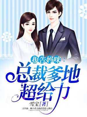报告妈咪总裁爹地超给力