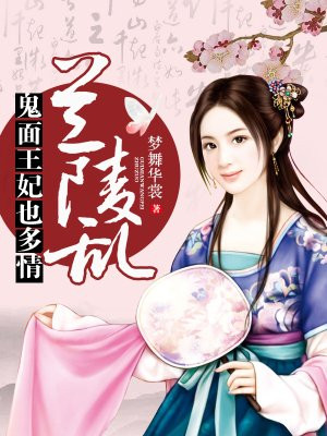 兰陵乱：妃本倾城