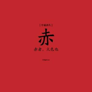 血月！