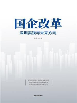 国企改革：深圳实践与未来方向