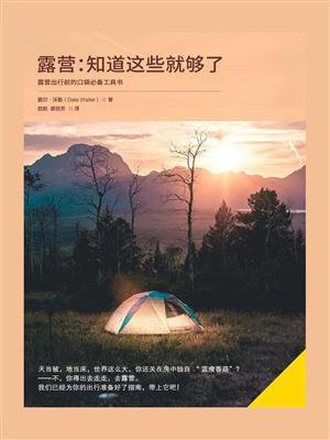 露营：知道这些就够了
