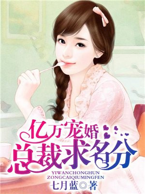 亿万宠婚:总裁求名分
