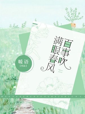 满眼春风百事吹