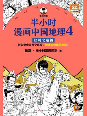 半小时漫画中国地理4：丝绸之路篇