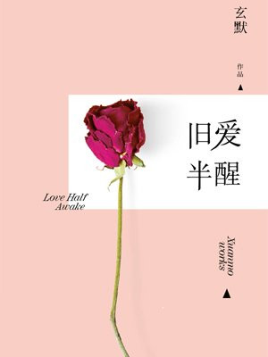 旧爱半醒
