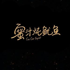 ✘逝去无悔，不再重来✘