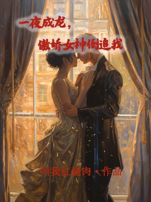 一夜成龙，傲娇女神倒追我