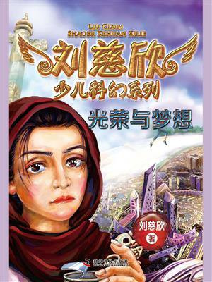 刘慈欣少儿科幻系列：光荣与梦想