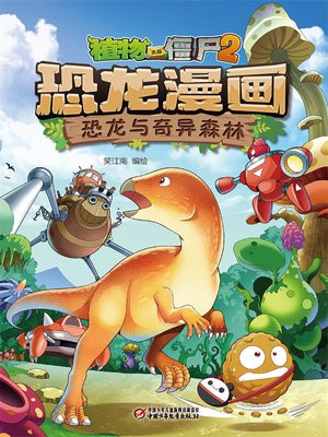 植物大战僵尸2 · 恐龙漫画. 恐龙与奇异森林