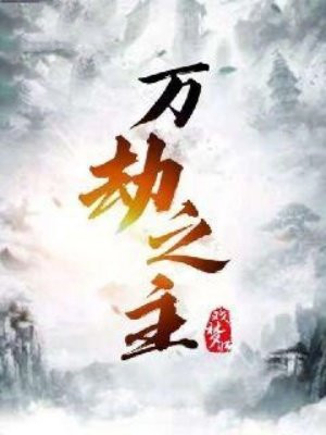 万劫之主