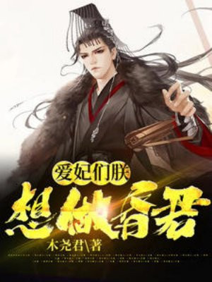 爱妃们,朕想做昏君