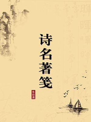 诗名著笺(无注释版)