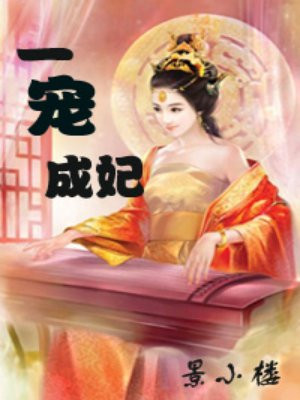 一宠成妃