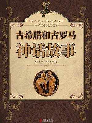 古希腊和古罗马神话故事