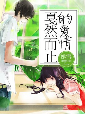 戛然而止的爱情