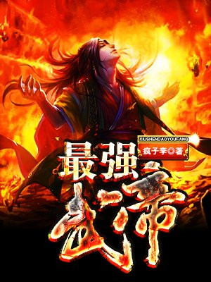 最强武帝