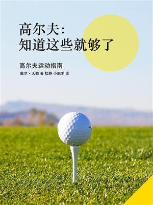 高尔夫：知道这些就够了