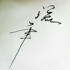 殇