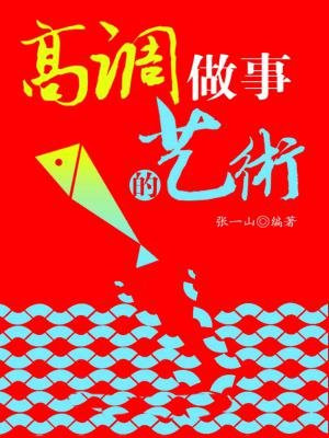 高调做事的艺术
