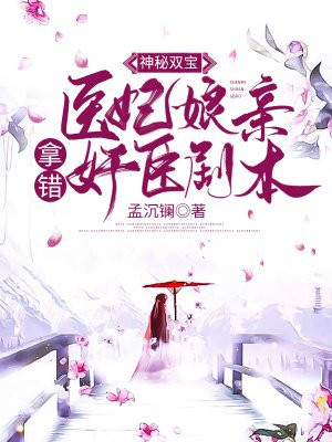 神秘雙寶：毉妃娘親拿錯奸臣劇本