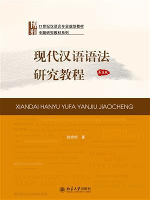 现代汉语语法研究教程（第五版）