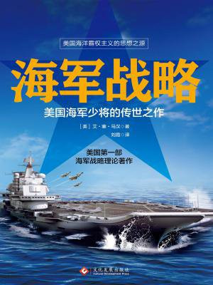 海军战略：美国海军少将的传世之作