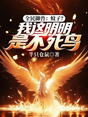 全民御兽:蚊子?我这明明是不死鸟