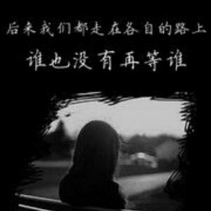 伴十年