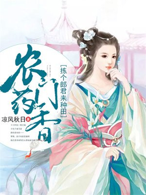 农门药香:拣个郎君来种田