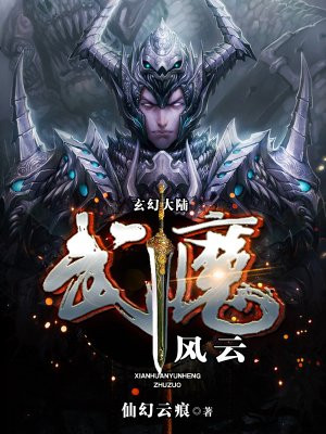 武魔风云