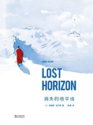 消失的地平线