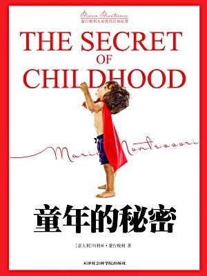 童年的秘密（新版）
