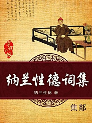 纳兰性德词集