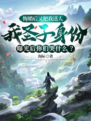 悔婚后又把我送人,我圣子身份曝光后你们哭什么?