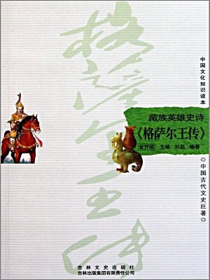 中国文化知识读本：藏族英雄史诗——格萨尔王传