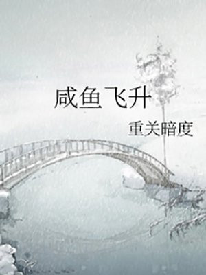 咸鱼飞升