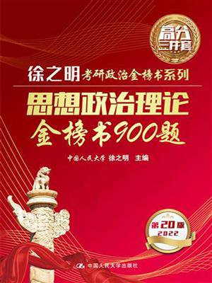 思想政治理论金榜书900题