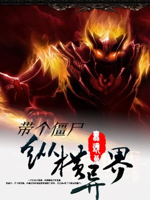 带个僵尸纵横异界
