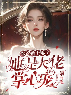 你惹她干嘛？她是大佬掌心宠！