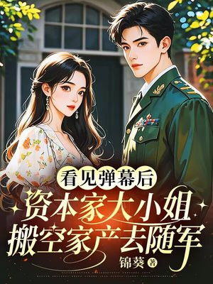 看见弹幕后,资本家大小姐搬空家产守岛