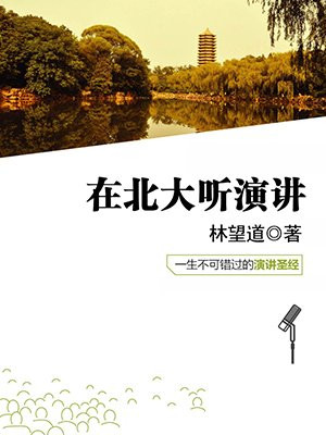 在北大听演讲