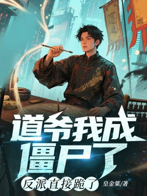道爷我成僵尸了?反派直接跪了