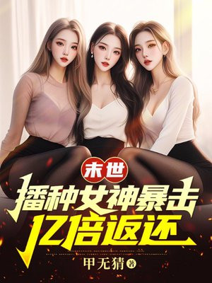 末世:播种女神暴击,亿倍返还