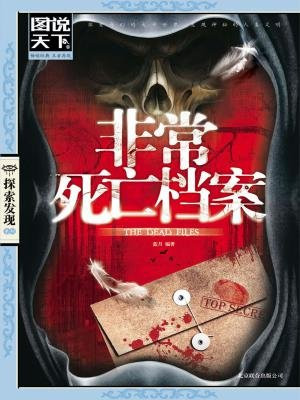 非常死亡档案